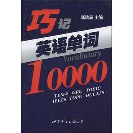 巧記英語單詞10000 巧記英語單詞10000