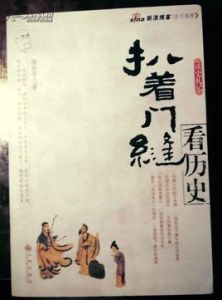 扒著門縫看歷史 扒著門縫看歷史