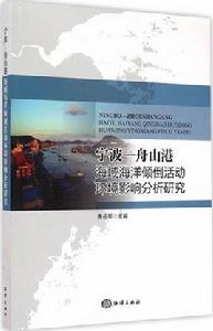 寧波—舟山港海域海洋傾倒活動環境影響分析研究 寧波—舟山港海域海洋傾倒活動環境影響分析研究