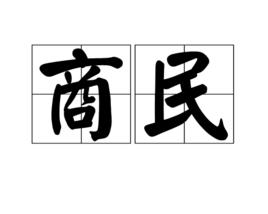 商民 商民