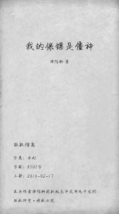 我的保鏢是僵神 我的保鏢是僵神