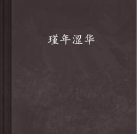 瑾年澀華 瑾年澀華