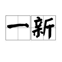一新