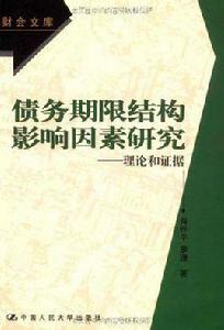 債務期限結構影響因素研究 債務期限結構影響因素研究