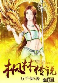 楓林傳說 楓林傳說