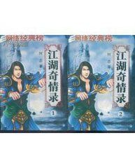 江湖奇情錄