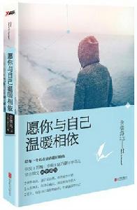 願你與自己溫暖相依 願你與自己溫暖相依