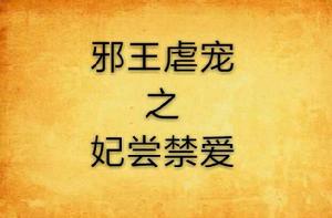 邪王虐寵之妃嘗禁愛 邪王虐寵之妃嘗禁愛