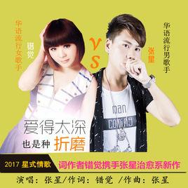 愛得太深也是種折磨 愛得太深也是種折磨