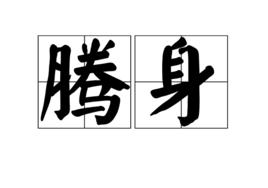 騰身 騰身