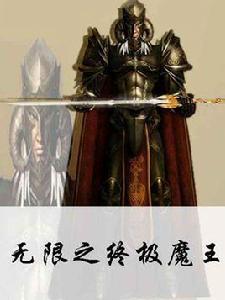 無限之終極魔王