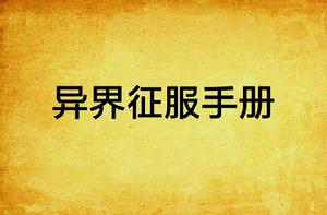 異界征服手冊 異界征服手冊