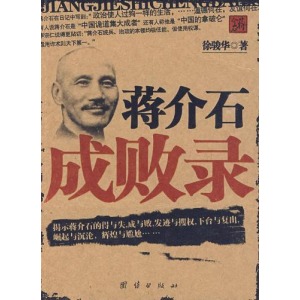 蔣介石成敗錄