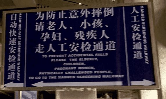 機場安檢 對孕婦有傷害嗎？