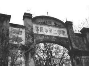 邵陽市第二中學 邵陽市第二中學