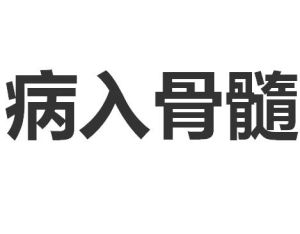 病入骨髓