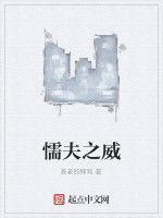 懦夫之威 懦夫之威