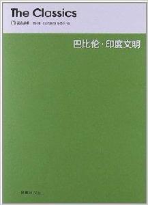 讀點經典:巴比倫·印度文明 讀點經典:巴比倫·印度文明