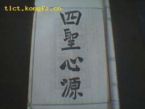 《四聖心源》[2010年人民軍醫出版社出版圖書]