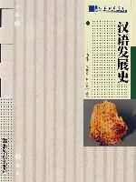 《漢語發展史》 《漢語發展史》