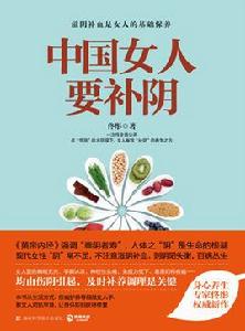 中國女人要補陰 中國女人要補陰