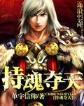 持魂奪天 持魂奪天