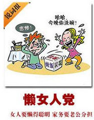 懶女人黨 懶女人黨