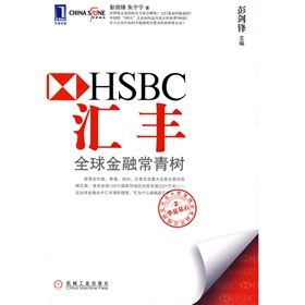 《滙豐:全球金融常青樹》 《滙豐:全球金融常青樹》