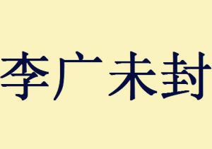 李廣未封 李廣未封