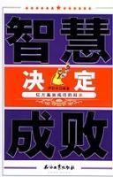 《智慧決定成敗》 《智慧決定成敗》