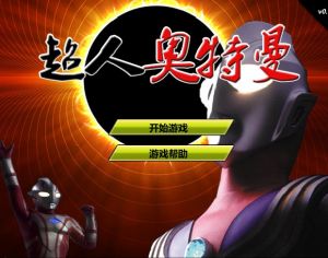 《超人奧特曼0.9》