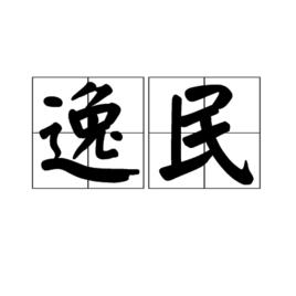 逸民 逸民