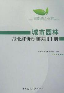 城市園林綠化評價標準實用手冊 城市園林綠化評價標準實用手冊
