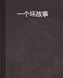 一個壞故事 一個壞故事