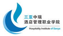 三亞中瑞酒店管理職業學院