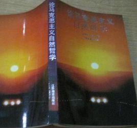 論馬克思主義自然哲學 論馬克思主義自然哲學