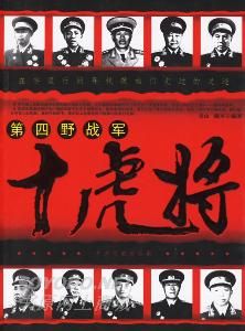 四野十虎將 四野十虎將