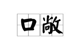 口敞 口敞