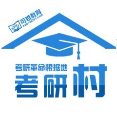 考研村 考研村