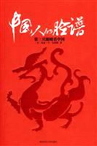 中國人的臉譜 中國人的臉譜