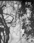 細葉凋青翠