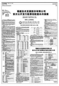 福建聖農發展股份有限公司 福建聖農發展股份有限公司