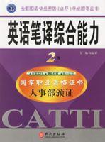 英語筆譯綜合能力 英語筆譯綜合能力