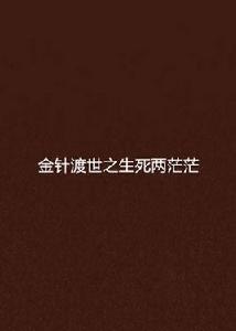 金針渡世之生死兩茫茫