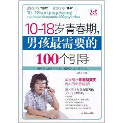 10-18歲青春期,男孩最需要的100個引導 10-18歲青春期,男孩最需要的100個引導
