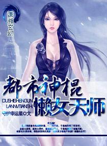 都市神棍:懶女天師 都市神棍:懶女天師