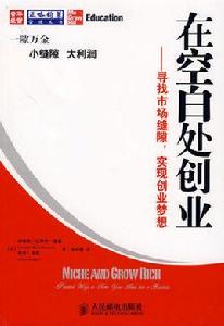 在空白處創業:尋找市場縫隙,實現創業夢想 在空白處創業:尋找市場縫隙,實現創業夢想