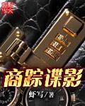 商蹤諜影 商蹤諜影