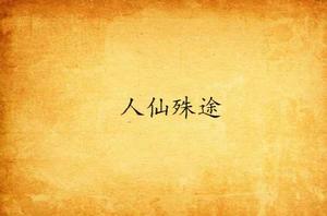 人仙殊途 人仙殊途