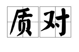 質對 質對